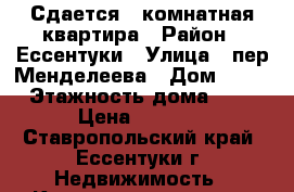 Сдается 1-комнатная квартира › Район ­ Ессентуки › Улица ­ пер.Менделеева › Дом ­ 11 › Этажность дома ­ 4 › Цена ­ 8 800 - Ставропольский край, Ессентуки г. Недвижимость » Квартиры аренда   . Ставропольский край